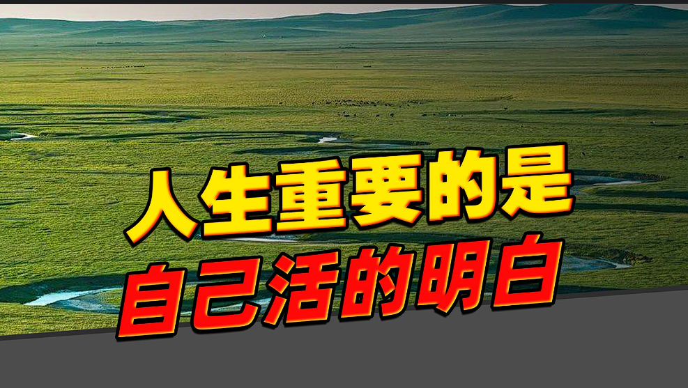 3、从“把希望押在下一场”到“慢慢活明白”.png